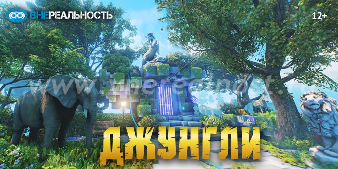 Джунгли